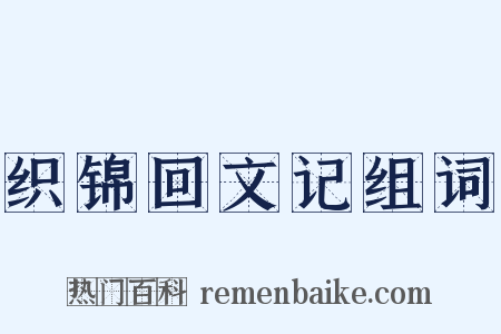 织锦回文记组词是什么意思的图片